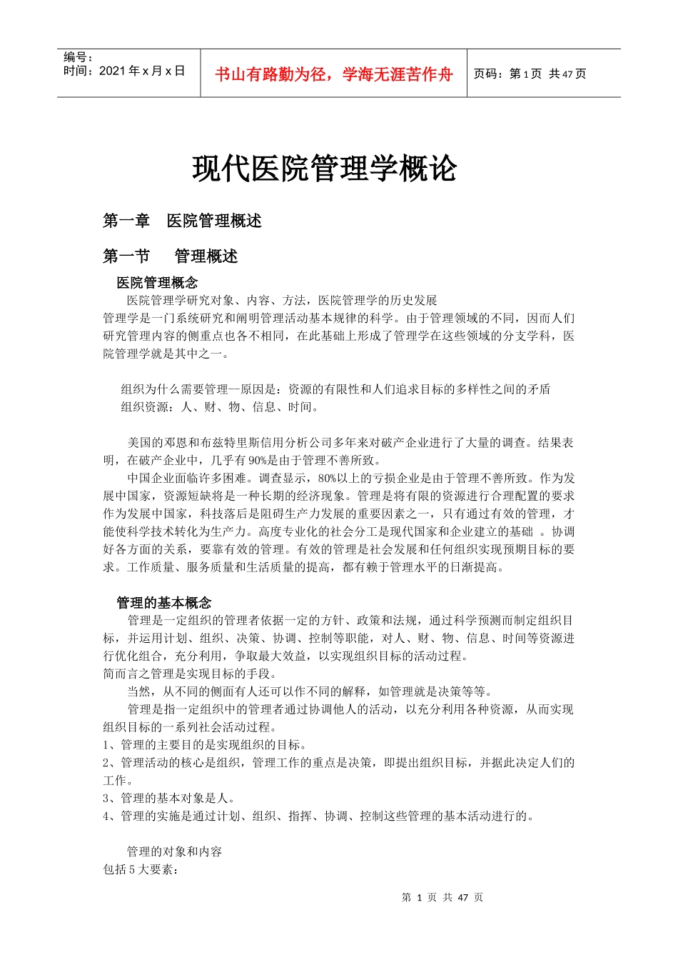 现代医院管理学概论_第1页