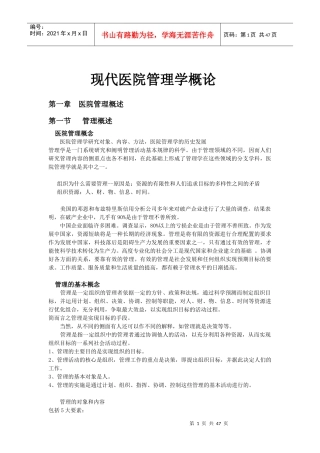 现代医院管理学概论