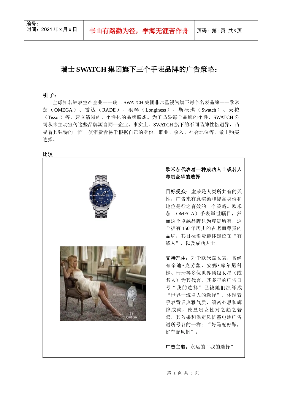 瑞士SWATCH集团旗下三个手表品牌的广告策略_第1页