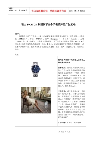 瑞士SWATCH集团旗下三个手表品牌的广告策略