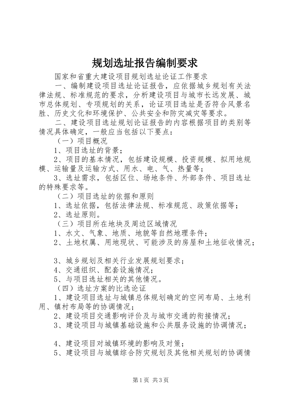 规划选址报告编制要求_第1页