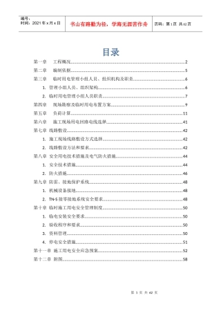 现场临时用电组织设计概述