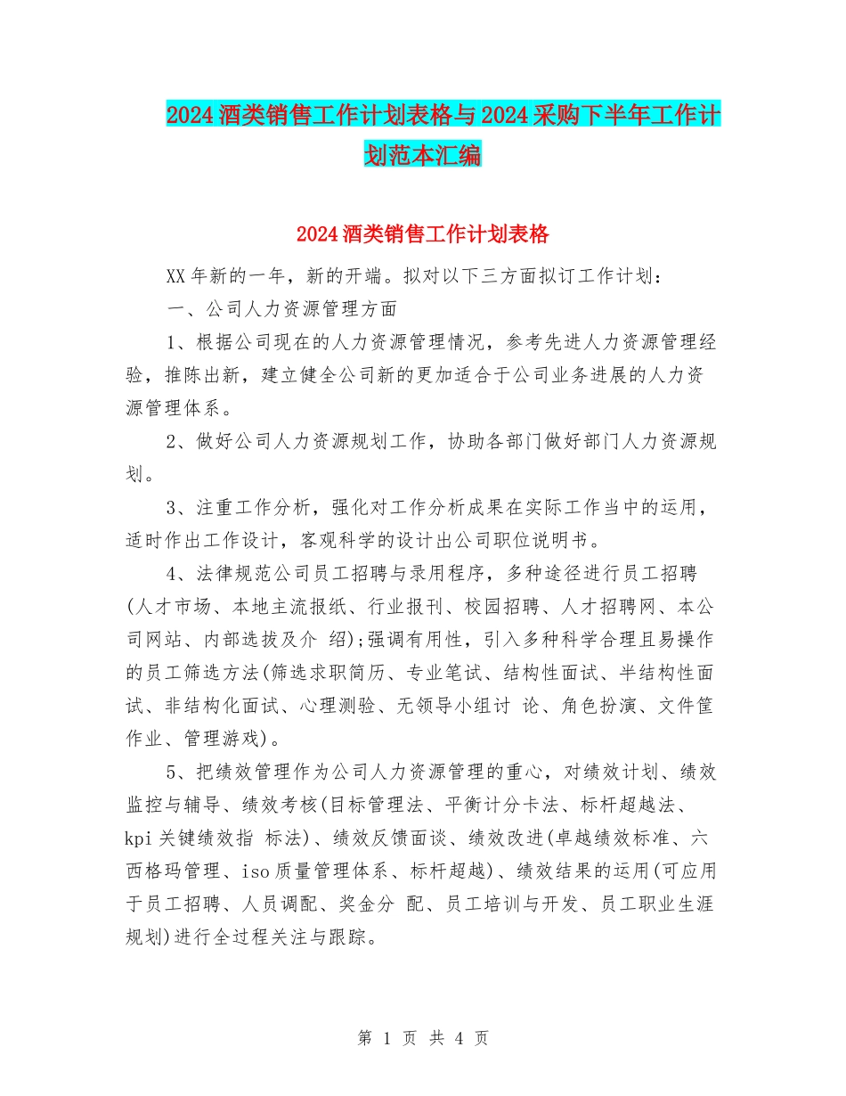 2024酒类销售工作计划表格与2024采购下半年工作计划范本汇编_第1页