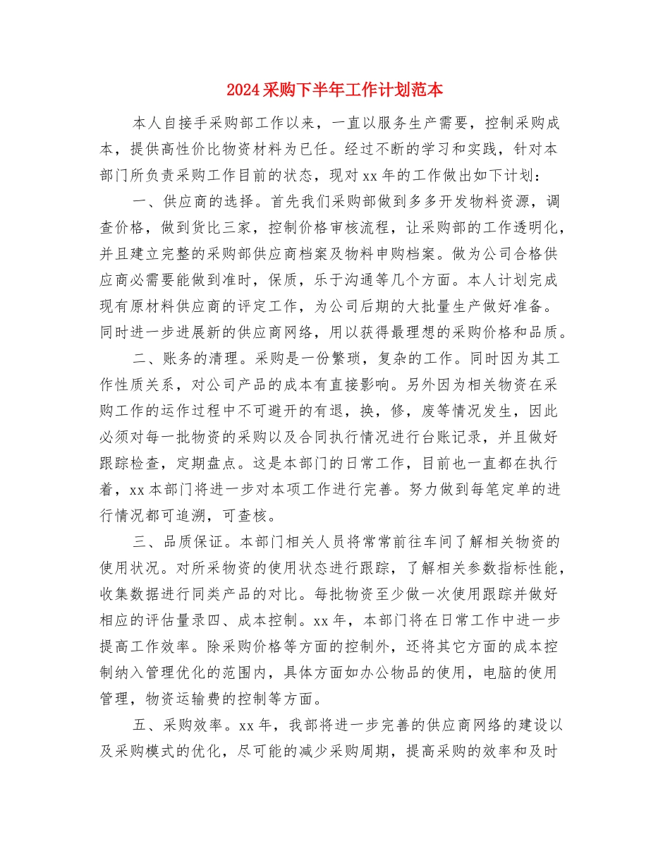 2024酒类销售工作计划表格与2024采购下半年工作计划范本汇编_第3页