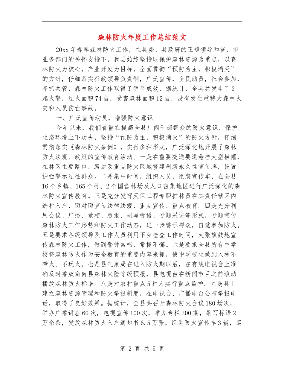 森林防火年度工作总结范文_第2页