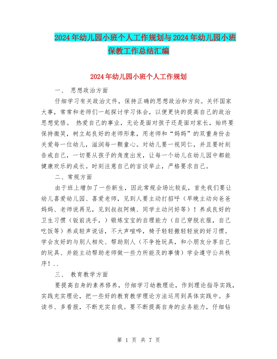 2024年幼儿园小班个人工作规划与2024年幼儿园小班保教工作总结汇编_第1页