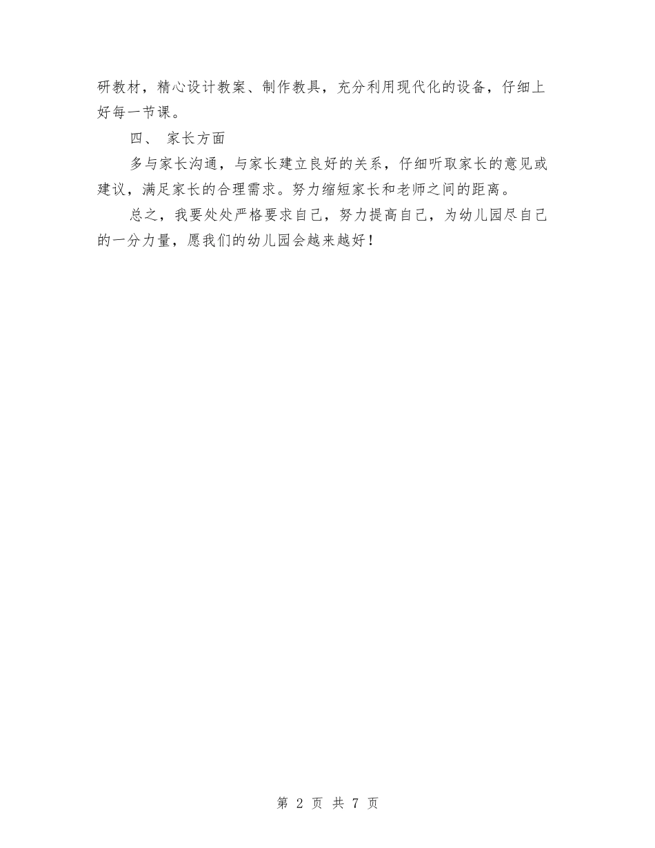 2024年幼儿园小班个人工作规划与2024年幼儿园小班保教工作总结汇编_第2页