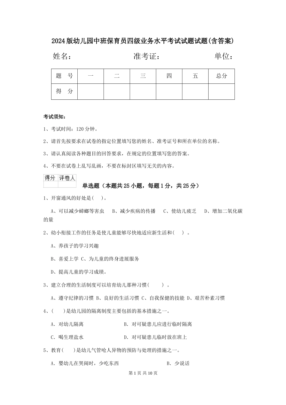 2024版幼儿园中班保育员四级业务水平考试试题试题(含答案)_第1页