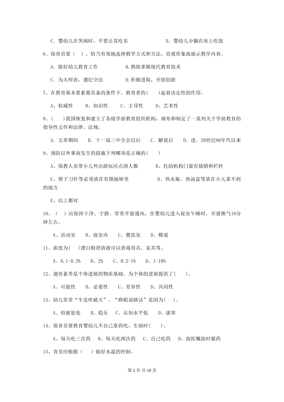 2024版幼儿园中班保育员四级业务水平考试试题试题(含答案)_第2页