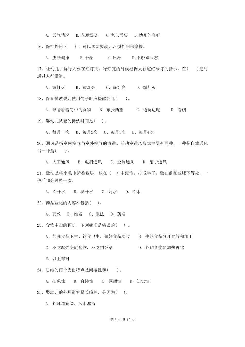 2024版幼儿园中班保育员四级业务水平考试试题试题(含答案)_第3页