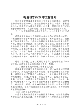 街道城管科XX年工作计划