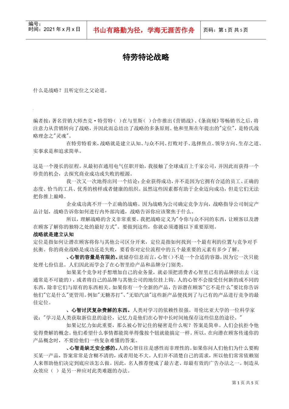 特劳特论战略(DOC7页)_第1页