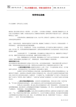 特劳特论战略(DOC7页)