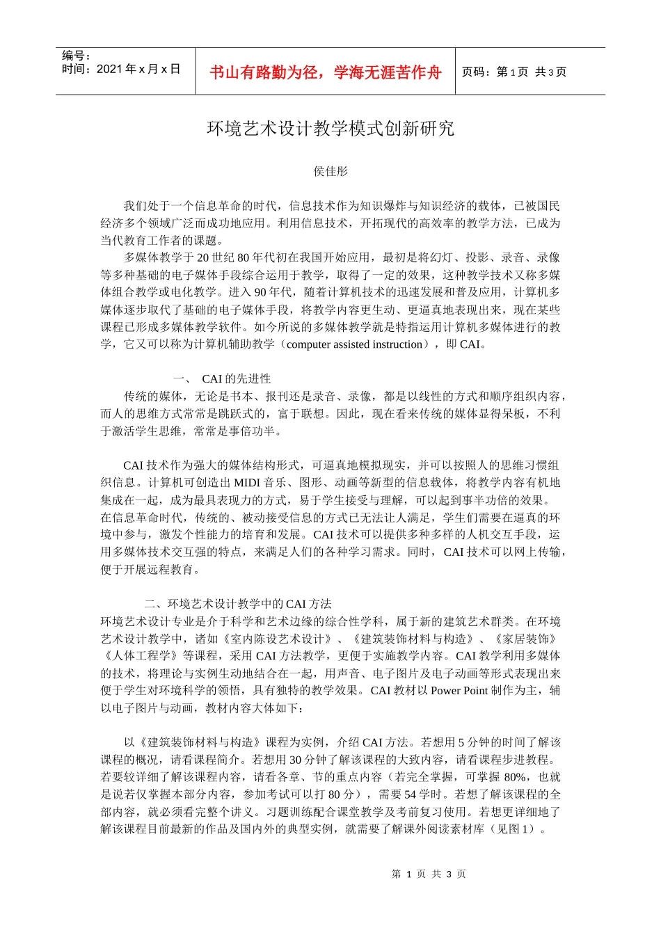 环境艺术设计教学模式创新研究_第1页