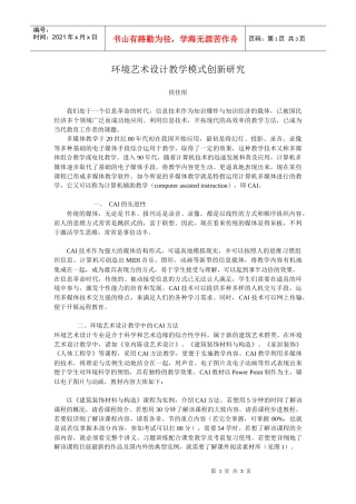 环境艺术设计教学模式创新研究