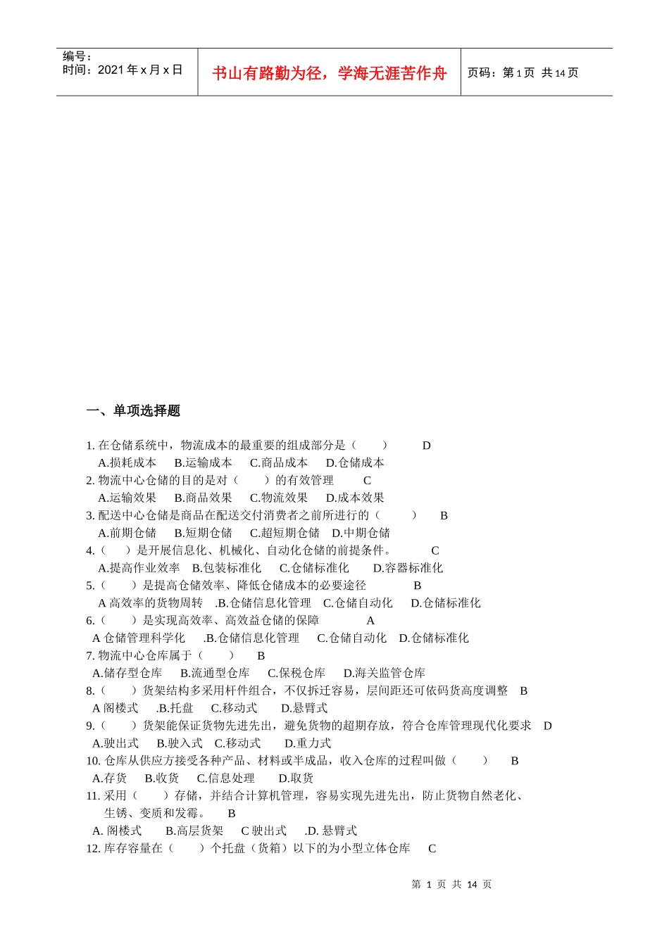 物流装备考试试题_第1页