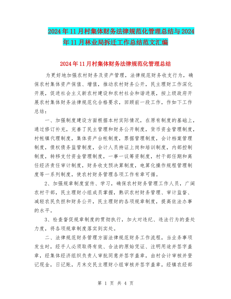2024年11月村集体财务规范化管理总结与2024年11月林业局拆迁工作总结范文汇编_第1页