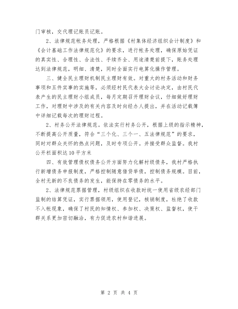 2024年11月村集体财务规范化管理总结与2024年11月林业局拆迁工作总结范文汇编_第2页