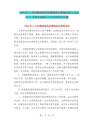 2024年11月村集体财务规范化管理总结与2024年11月林业局拆迁工作总结范文汇编