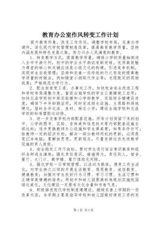 教育办公室作风转变工作计划