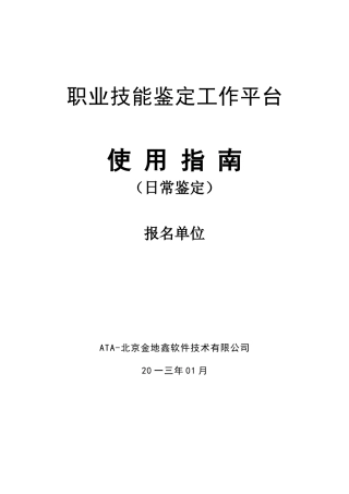 职业技能鉴定工作平台用户手册