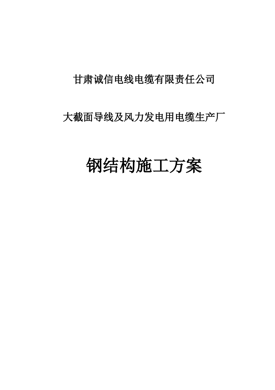 大截面厂钢结构施工方案_第1页