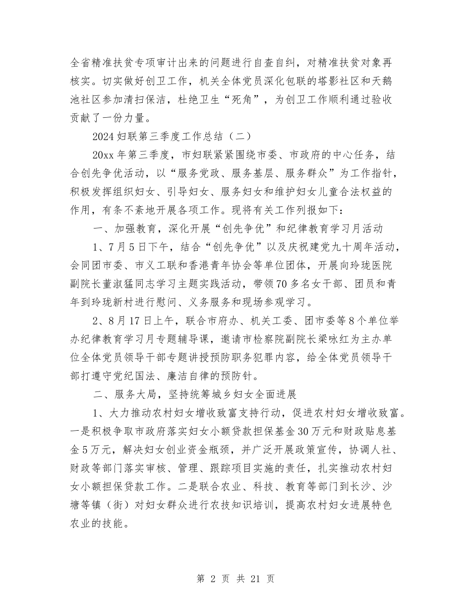 2024妇联第三季度工作总结与2024季度安全工作总结3篇汇编_第2页