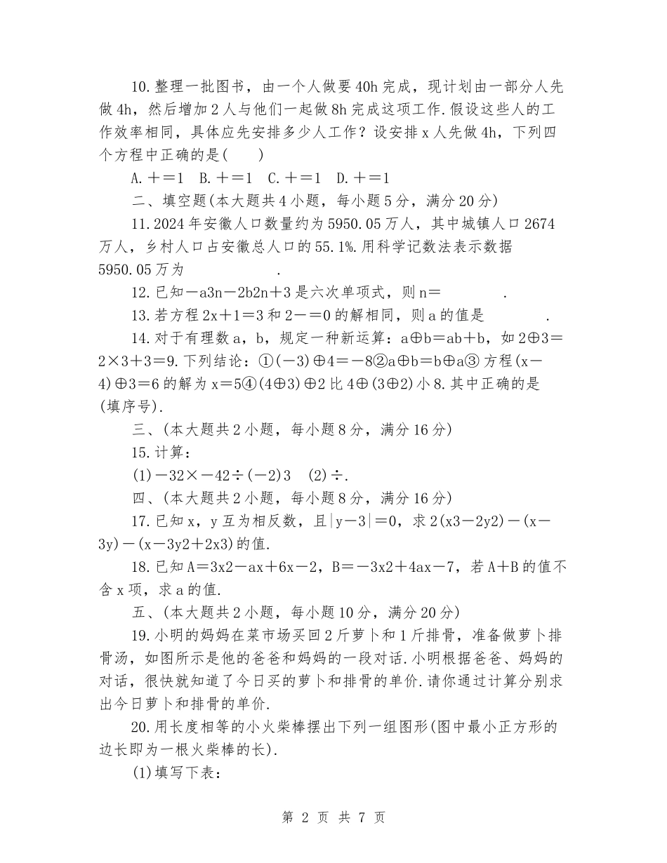 2024年秋沪科版七年级数学上册：期中检测卷_第2页
