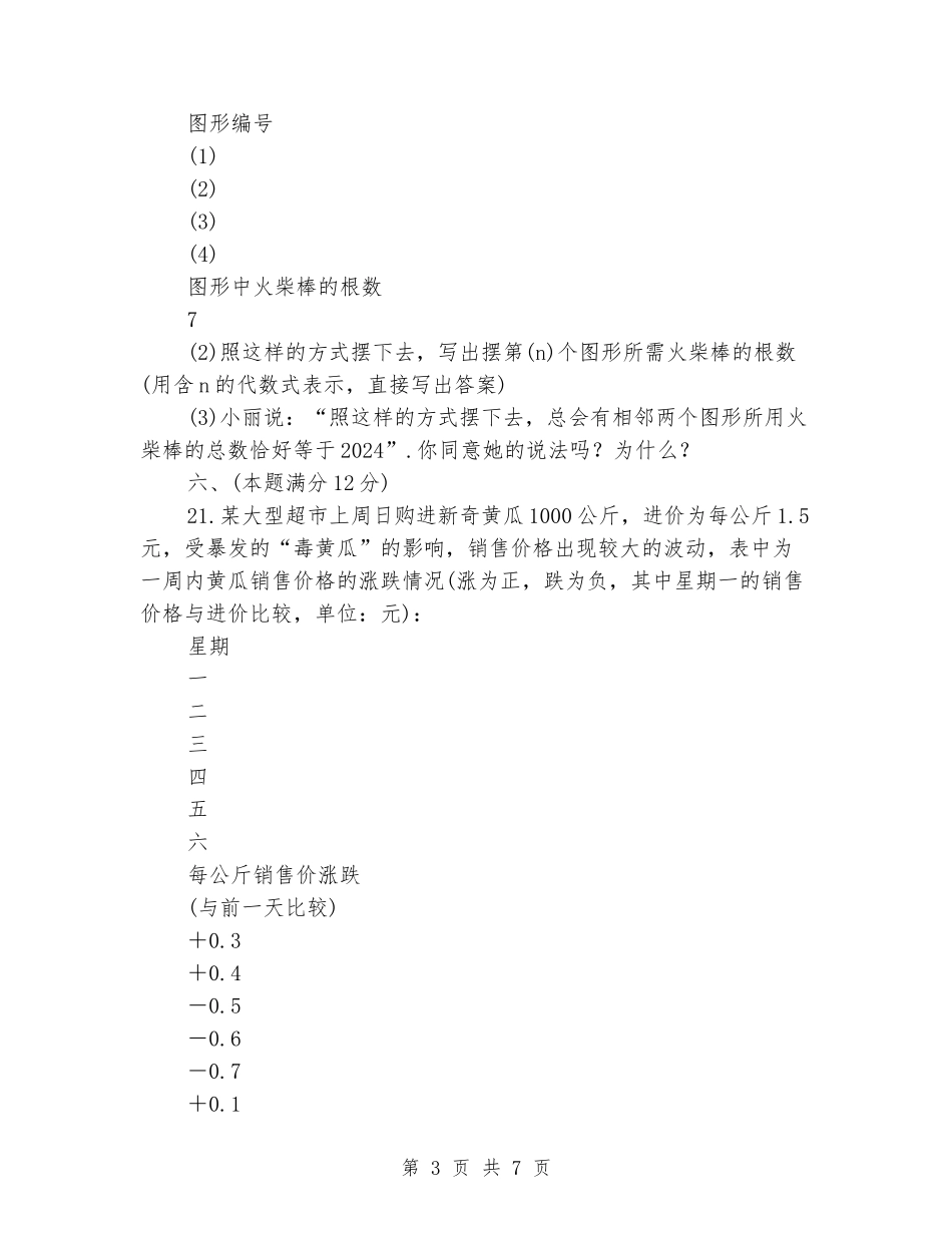 2024年秋沪科版七年级数学上册：期中检测卷_第3页