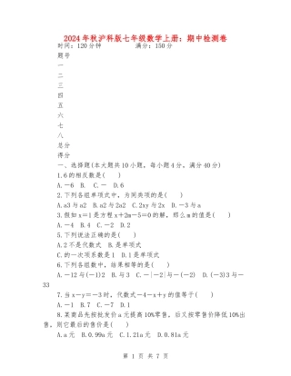 2024年秋沪科版七年级数学上册：期中检测卷