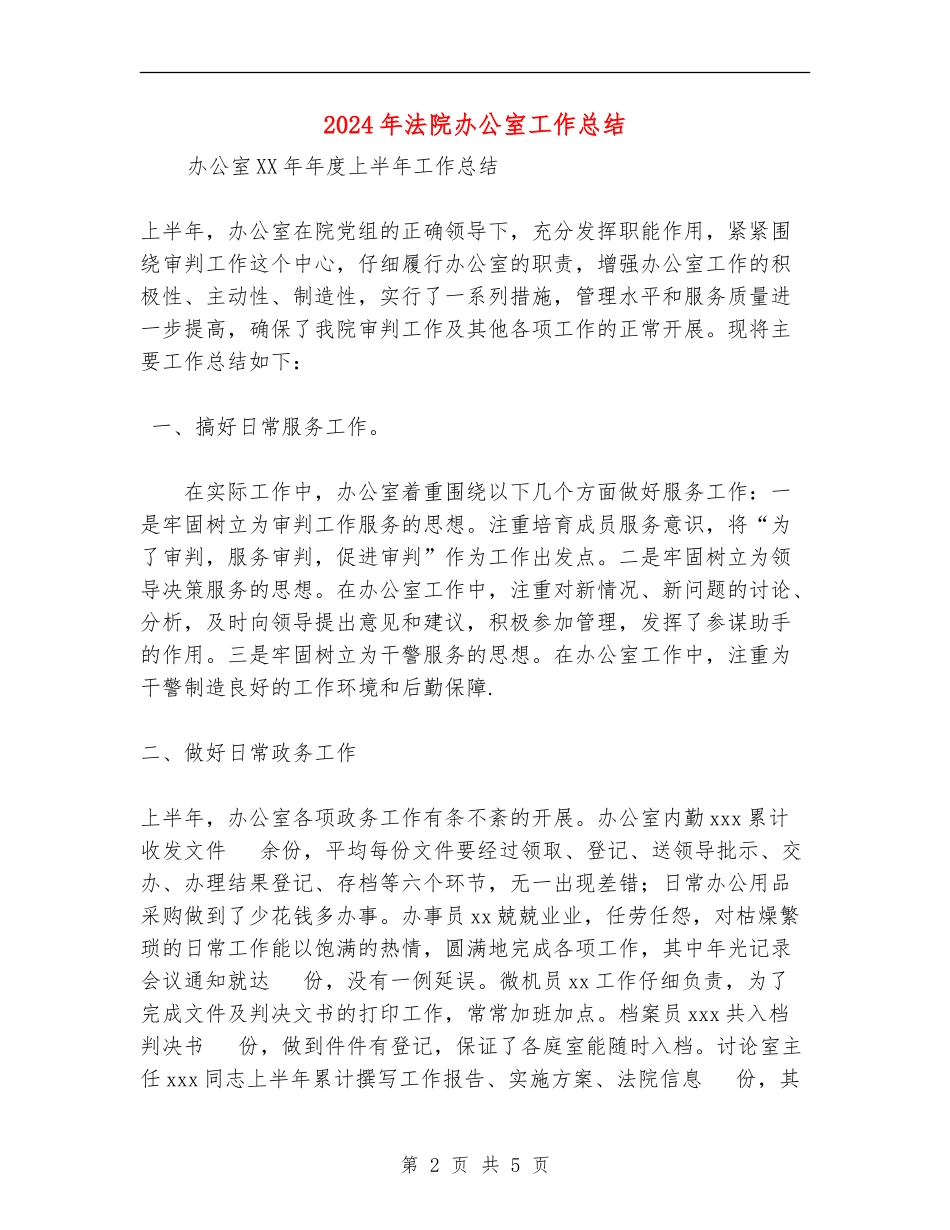 2024年法院办公室工作总结_第2页