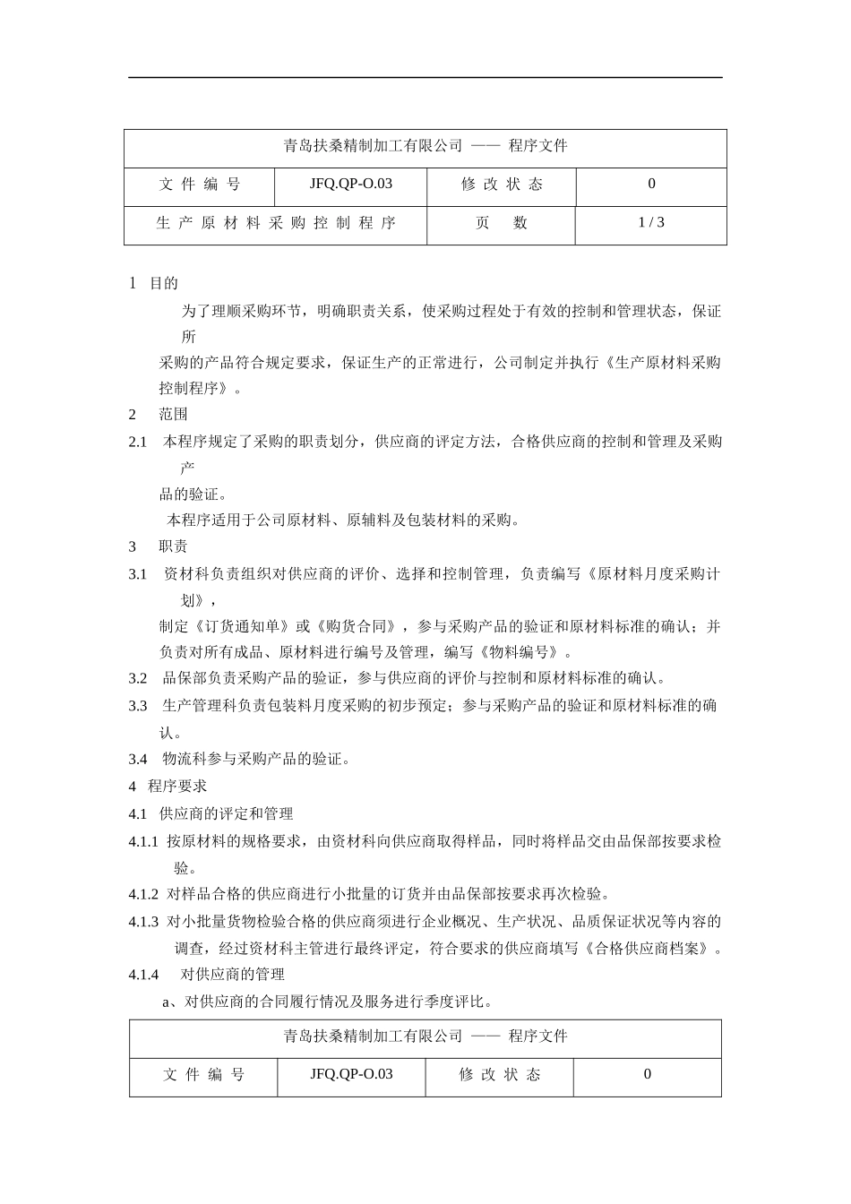 生产原材料采购控制程序JFQ.QP-O.03_第1页