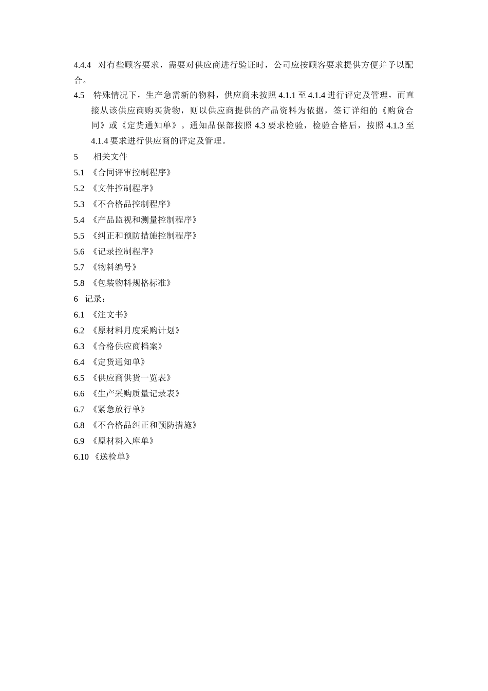 生产原材料采购控制程序JFQ.QP-O.03_第3页