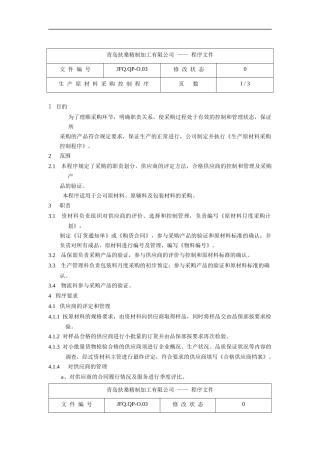 生产原材料采购控制程序JFQ.QP-O.03