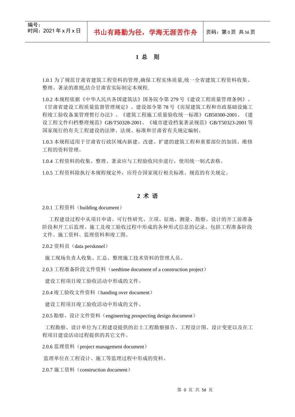 甘肃省建筑工程资料管理规程_第1页