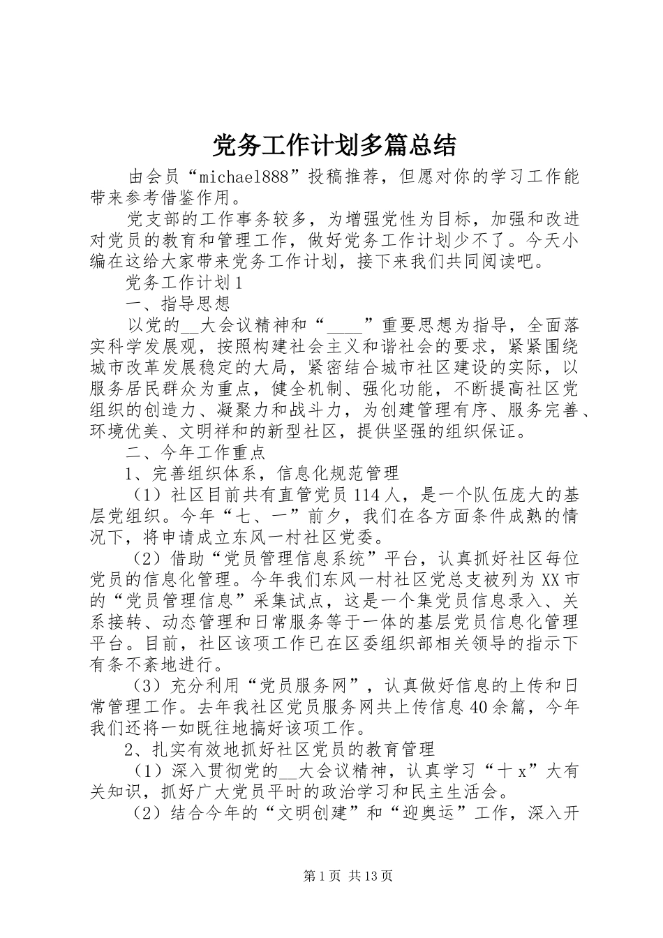 党务工作计划多篇总结_第1页