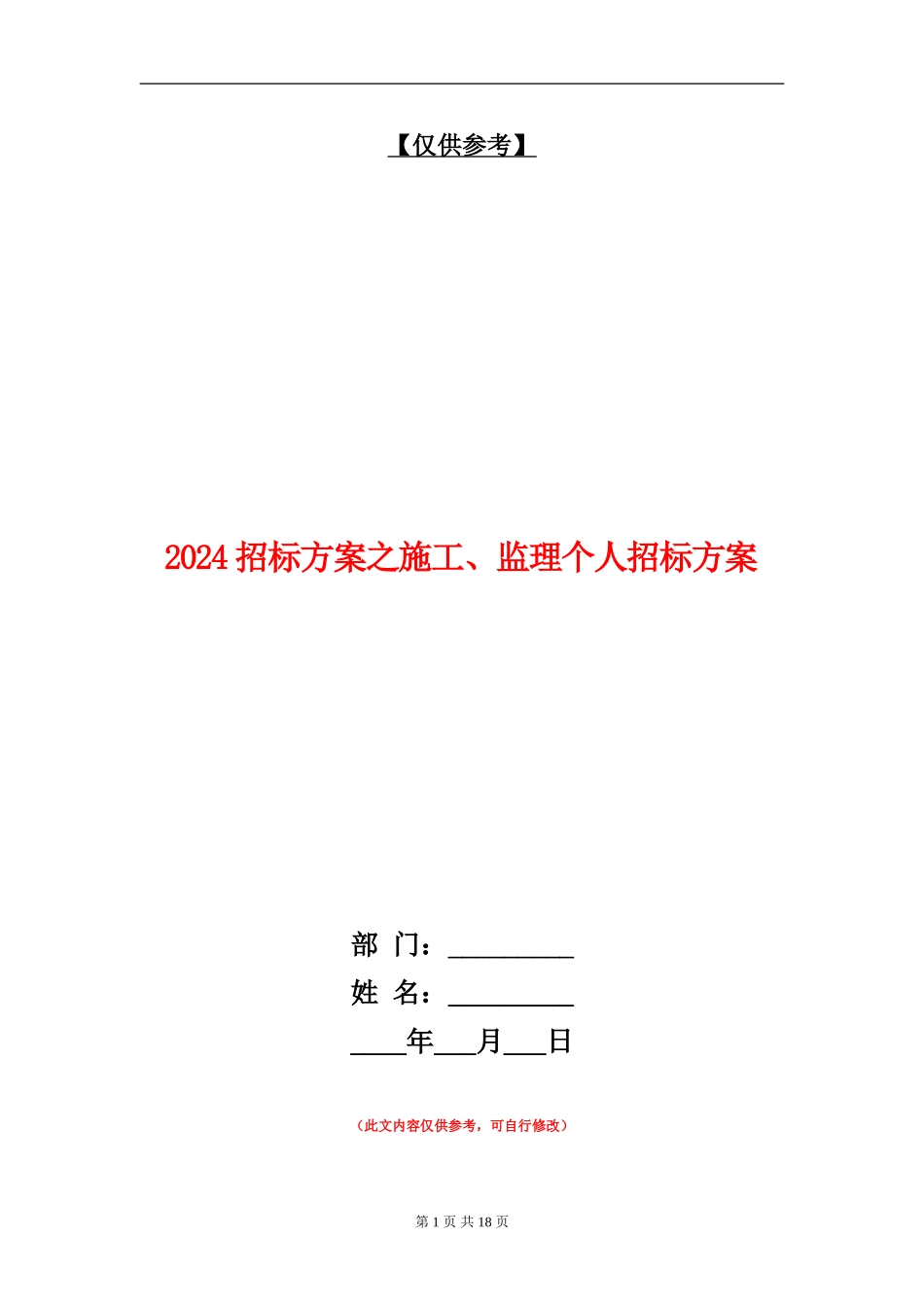 2024招标方案之施工、监理个人招标方案_第1页