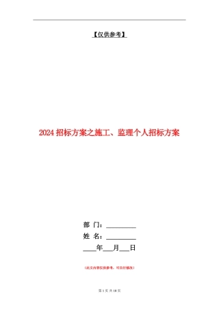 2024招标方案之施工、监理个人招标方案