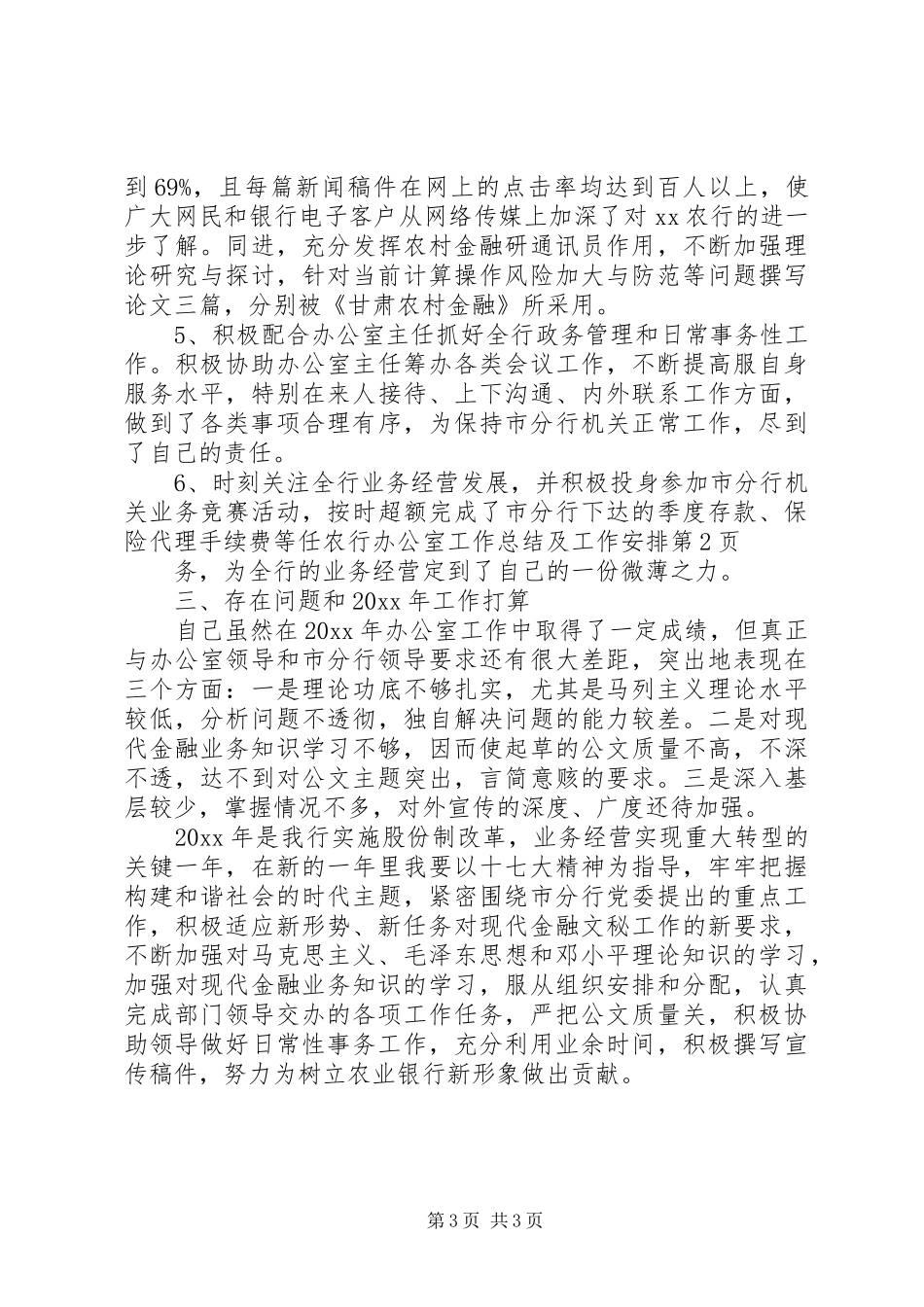 农行办公室工作总结及工作安排_第3页