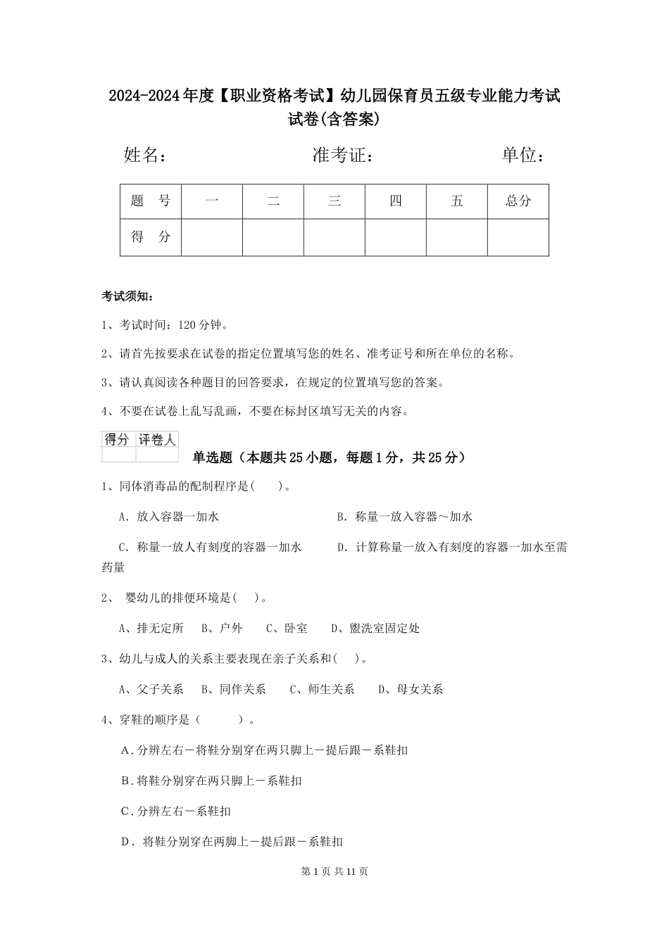 2024-2024年度【职业资格考试】幼儿园保育员五级专业能力考试试卷(含答案)_第1页