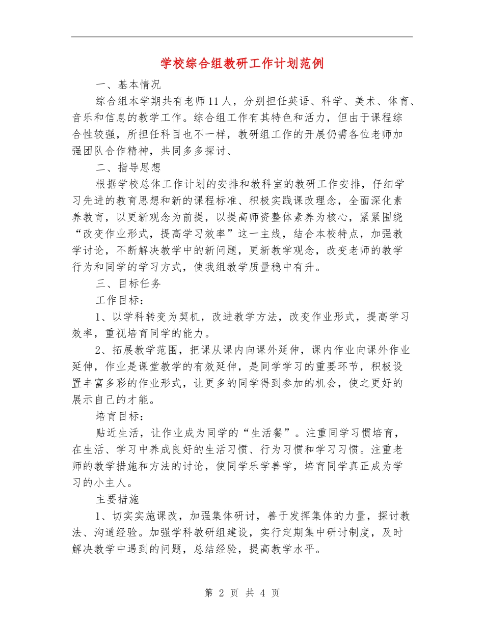 小学综合组教研工作计划范例_第2页