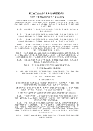 浙江省工业企业档案分类编号暂行规则