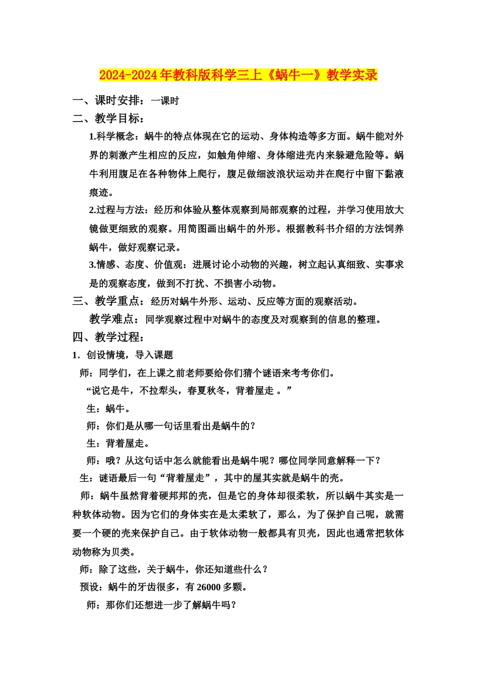 2024-2024年教科版科学三上《蜗牛一》教学实录_第1页