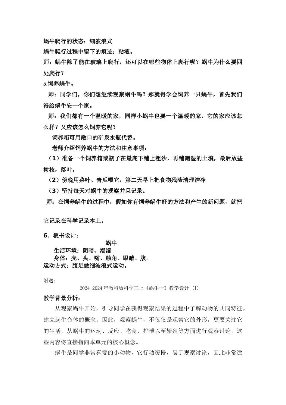 2024-2024年教科版科学三上《蜗牛一》教学实录_第3页