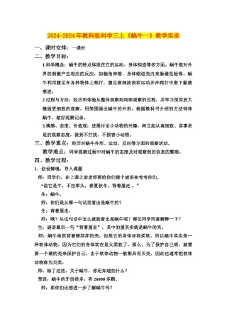 2024-2024年教科版科学三上《蜗牛一》教学实录