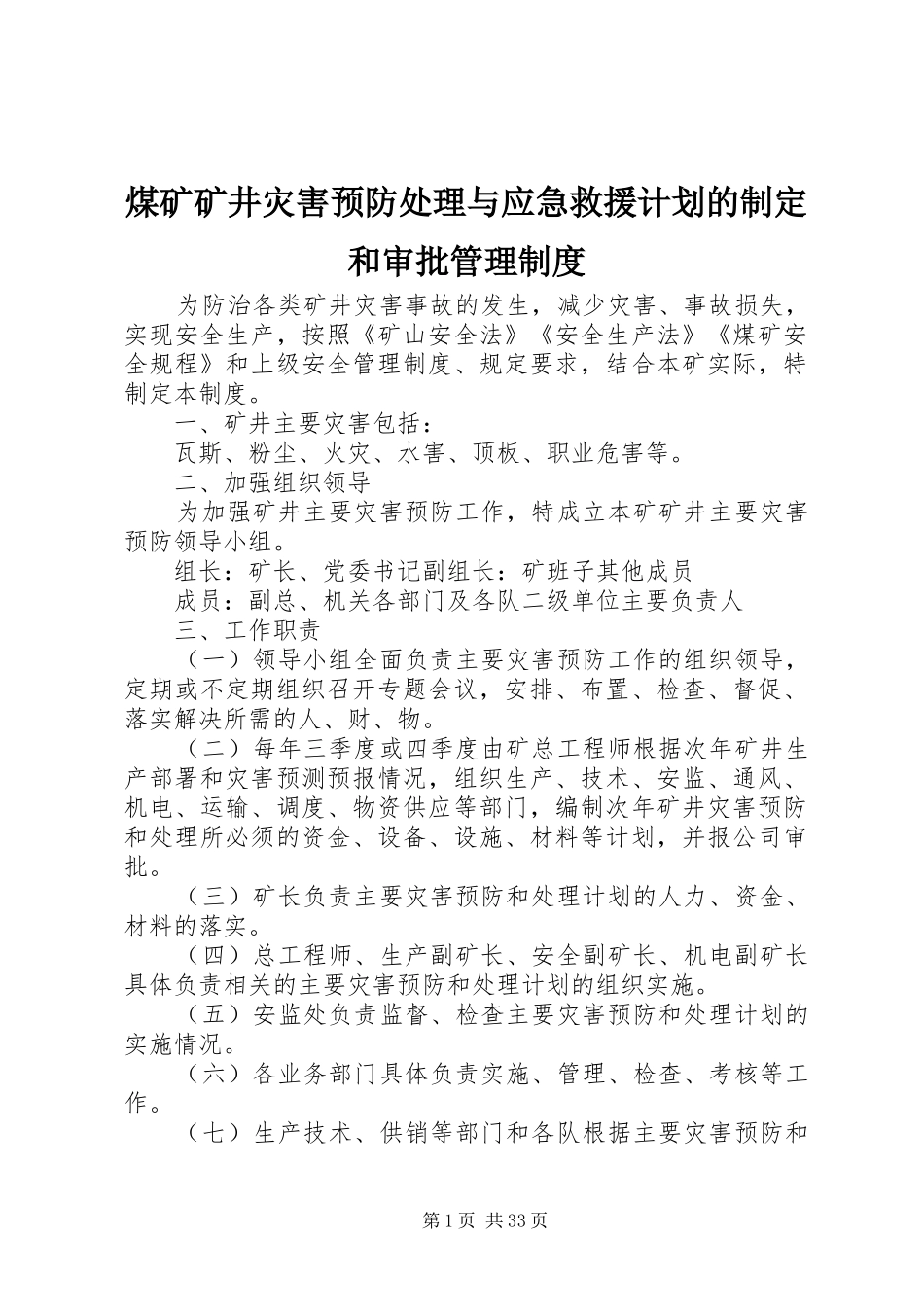 煤矿矿井灾害预防处理与应急救援计划的制定和审批管理制度_第1页