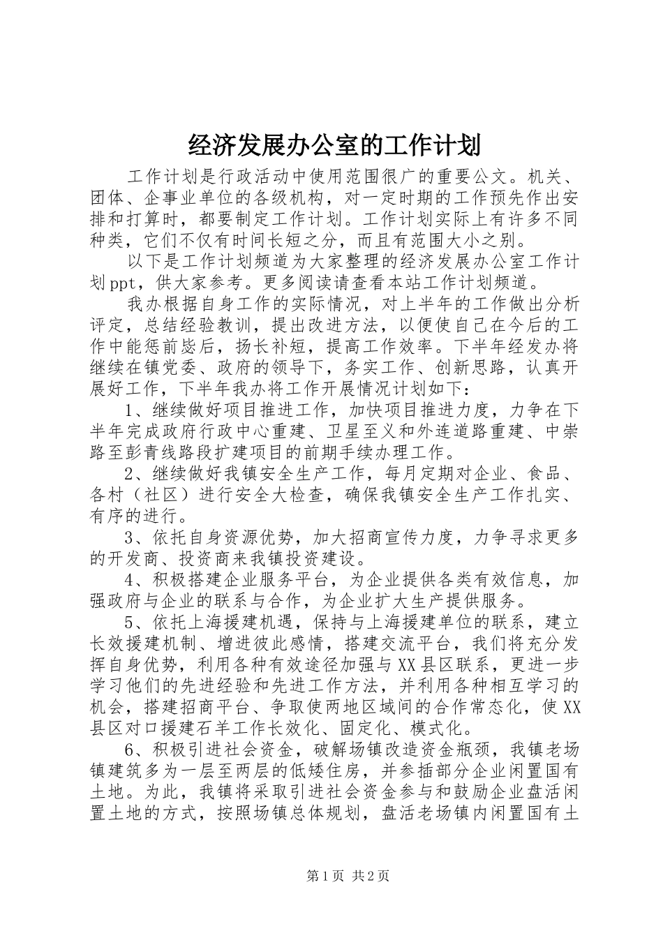 经济发展办公室的工作计划_第1页