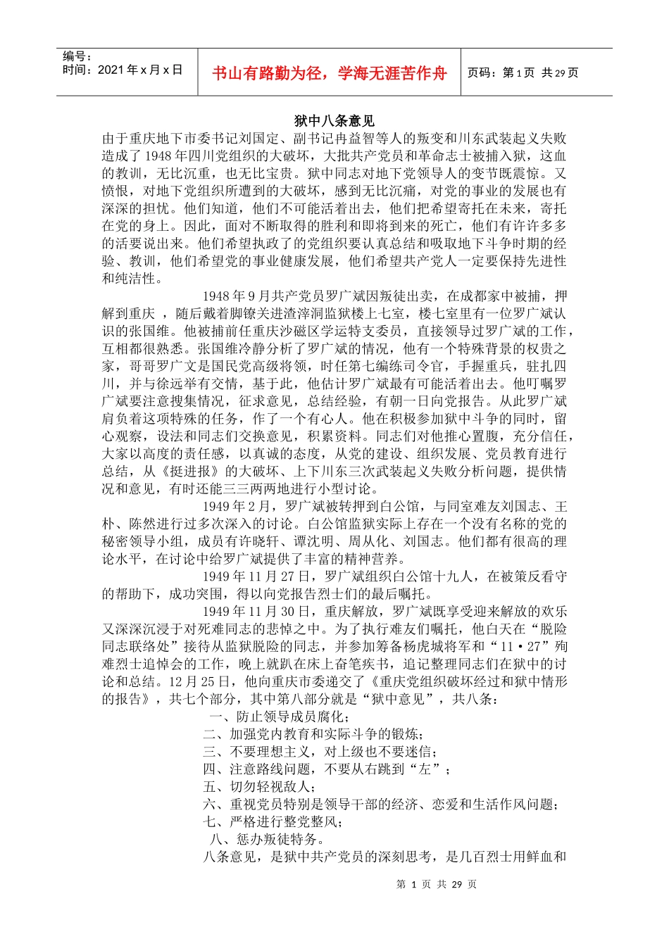 狱中八条意见——重庆党组织破坏经过和狱中情形的报告第七部分_第1页