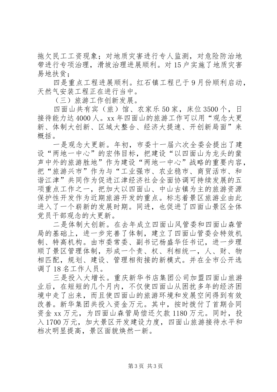 旅游景区管委会XX年工作总结暨XX年工作计划思路工作总结范文_第3页