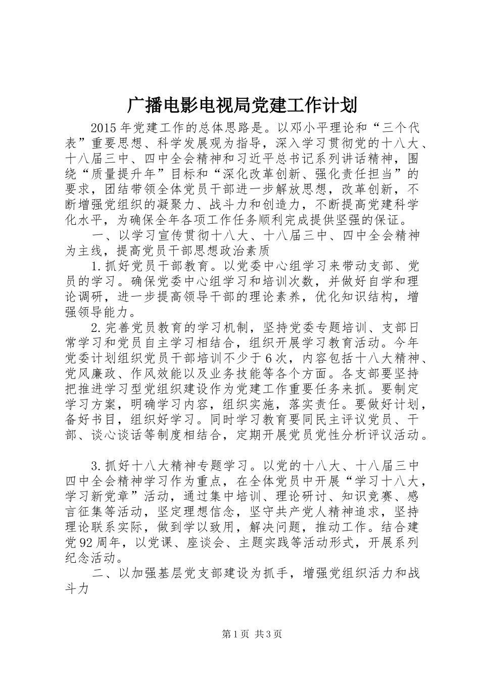广播电影电视局党建工作计划_第1页